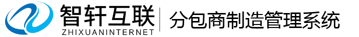 分包商制造管理系统